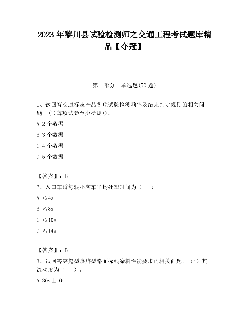 2023年黎川县试验检测师之交通工程考试题库精品【夺冠】