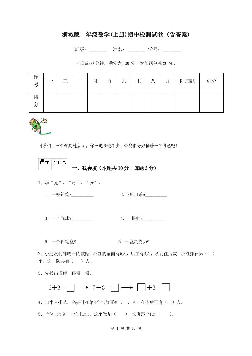 浙教版一年级数学上册期中检测试卷-含答案