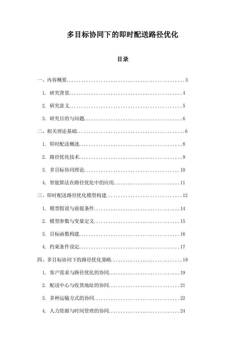 多目标协同下的即时配送路径优化