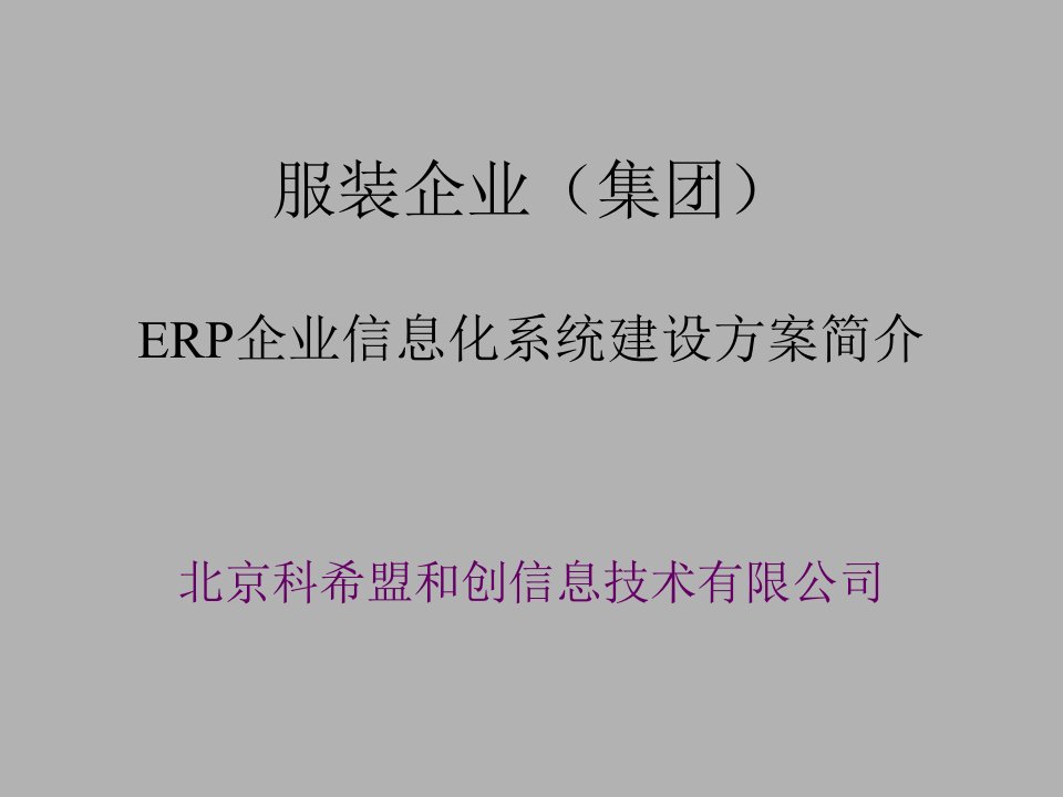 ERP企业信息化系统建设方案简介