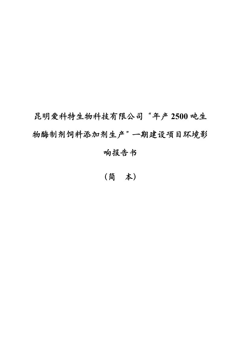 昆明爱科特生物科技有限公司年产2500吨生物酶制剂饲料