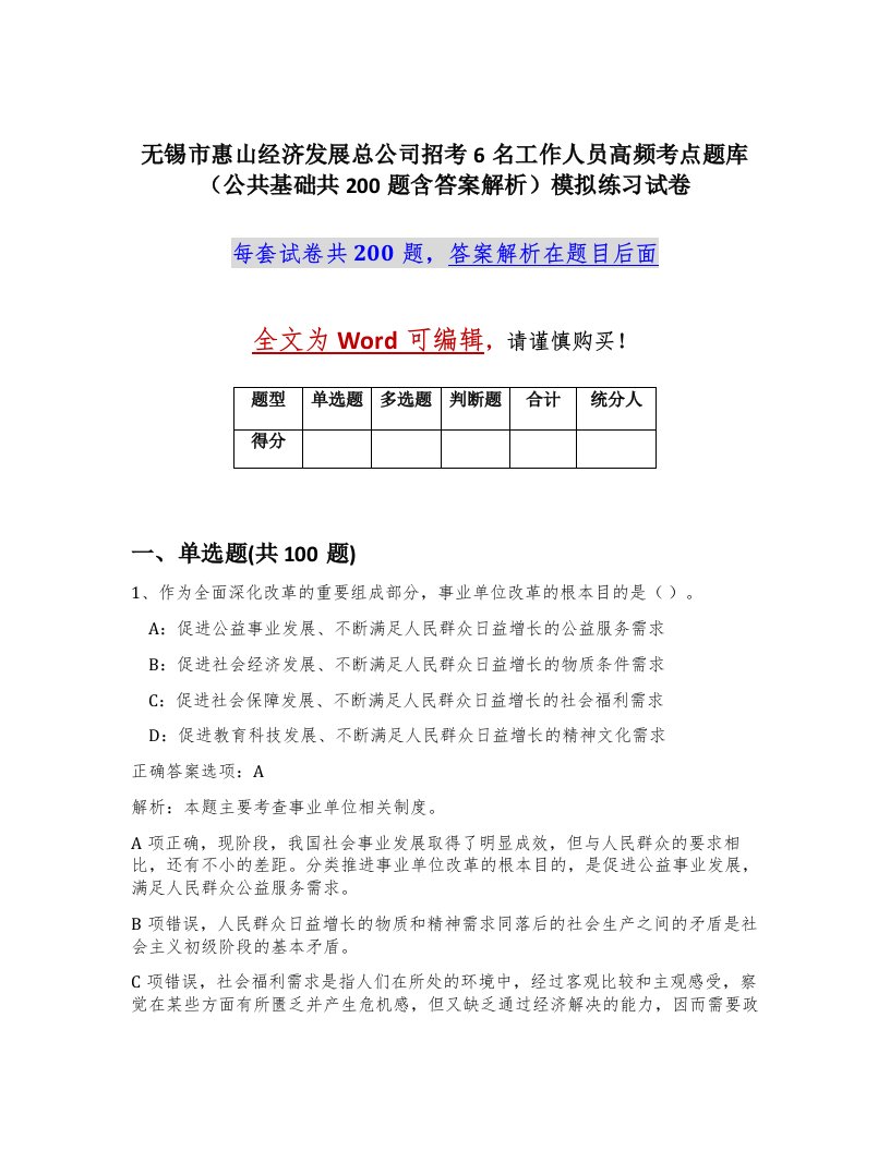 无锡市惠山经济发展总公司招考6名工作人员高频考点题库公共基础共200题含答案解析模拟练习试卷