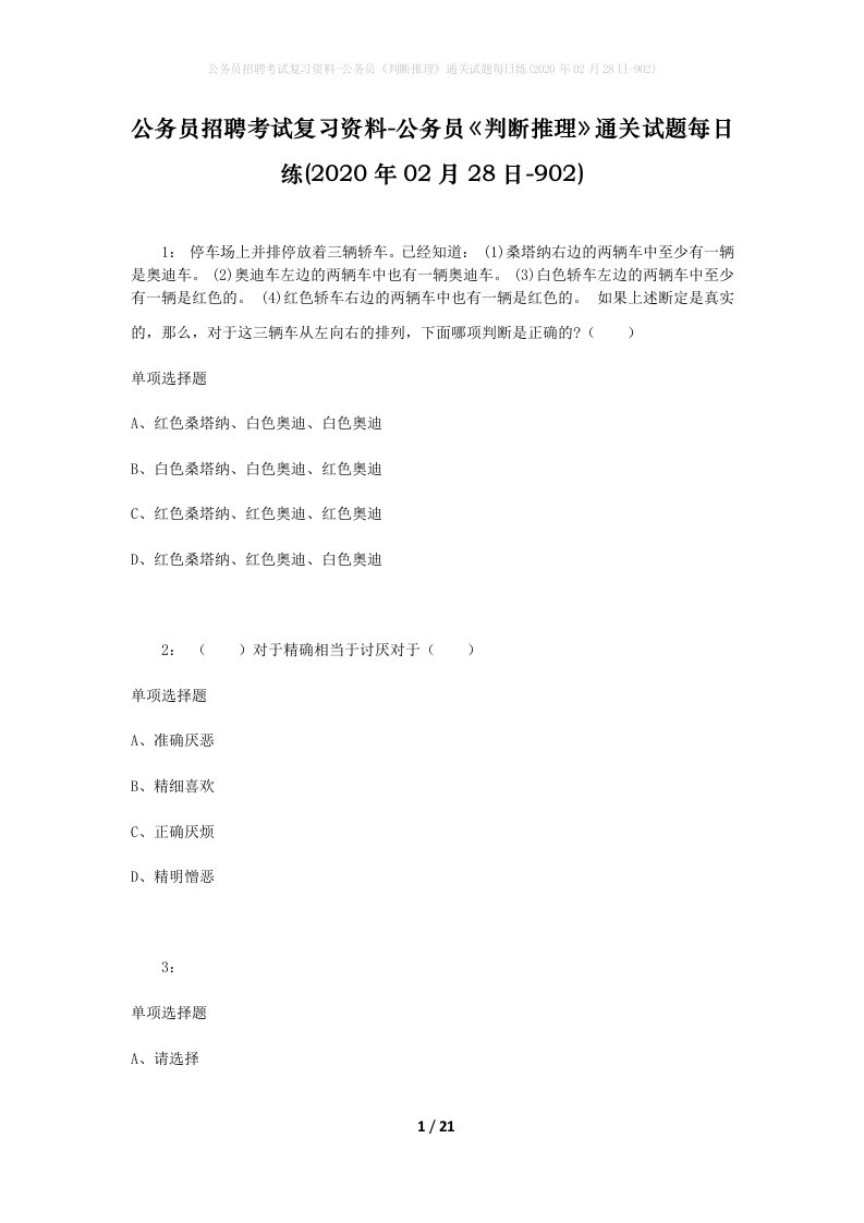 公务员招聘考试复习资料-公务员判断推理通关试题每日练2020年02月28日-902