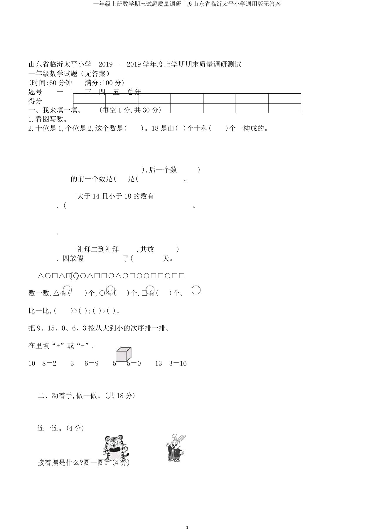 一年级上册数学期末试题质量调研｜度山东省临沂太平小学通用无