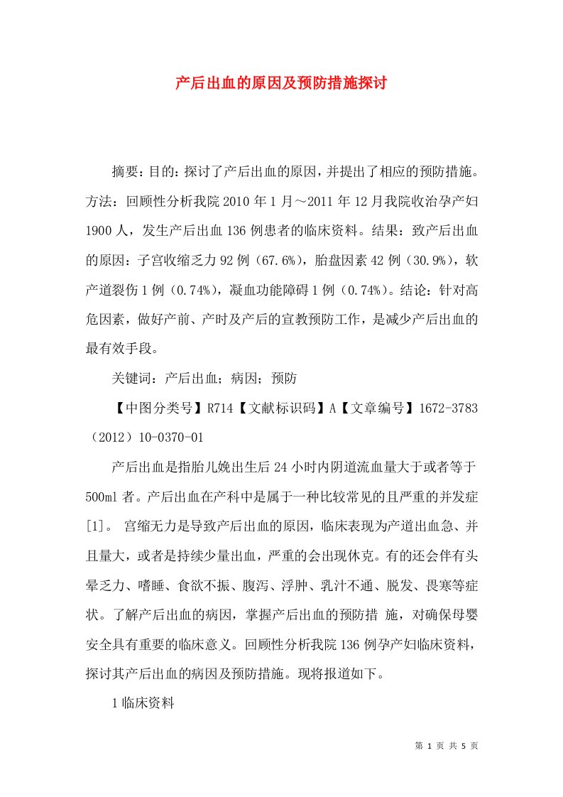 产后出血的原因及预防措施探讨