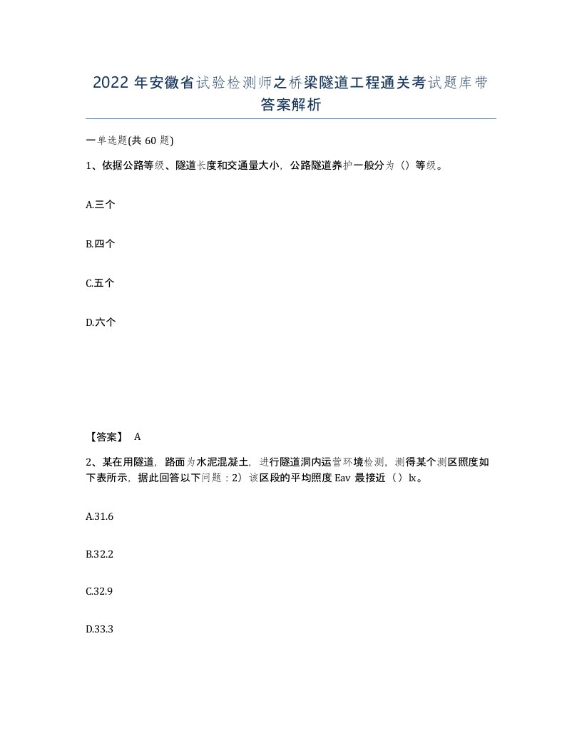 2022年安徽省试验检测师之桥梁隧道工程通关考试题库带答案解析