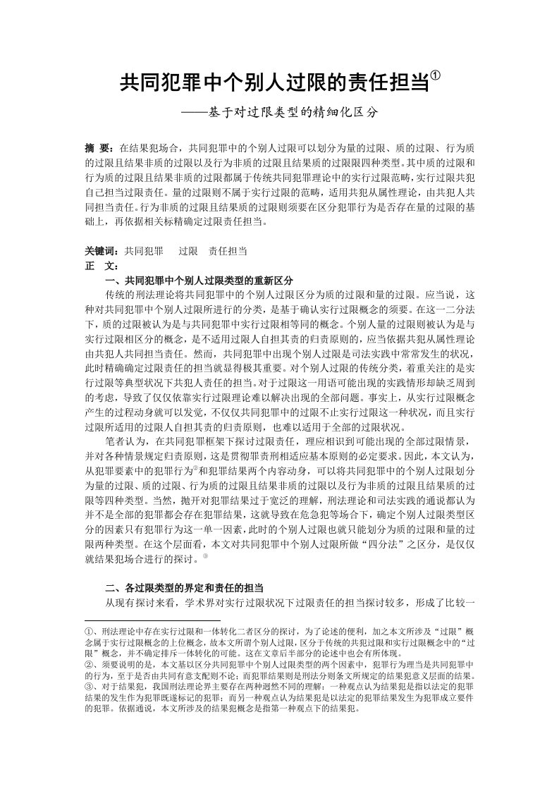 共同犯罪中个别人过限责任承担