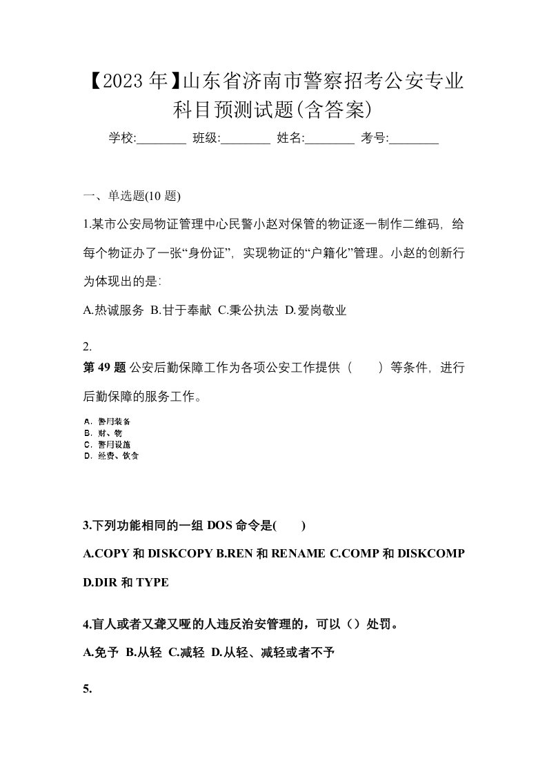 2023年山东省济南市警察招考公安专业科目预测试题含答案