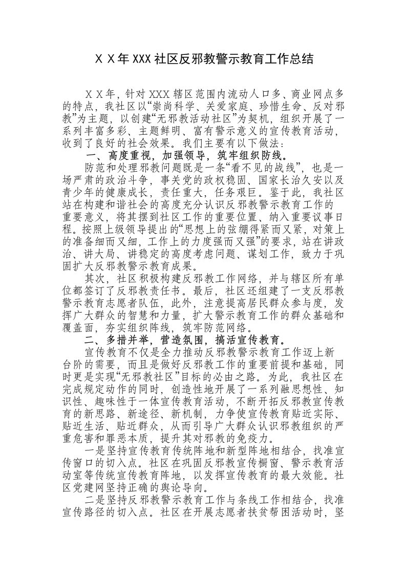 反邪教警示教育活动总结