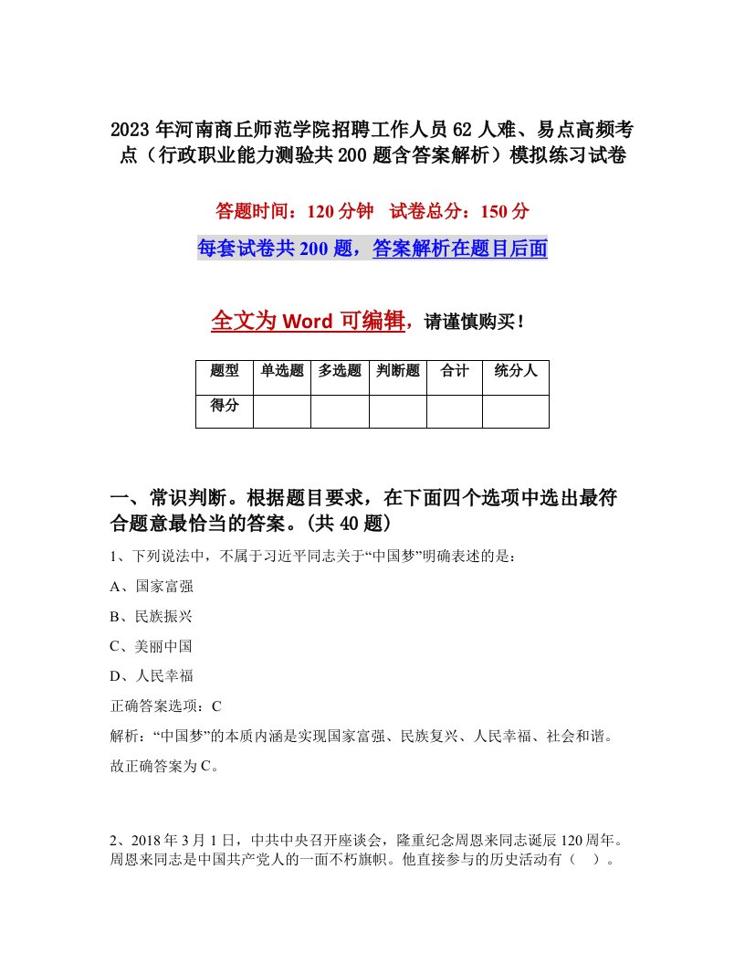 2023年河南商丘师范学院招聘工作人员62人难易点高频考点行政职业能力测验共200题含答案解析模拟练习试卷