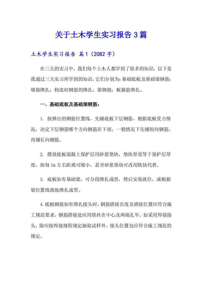 关于土木学生实习报告3篇