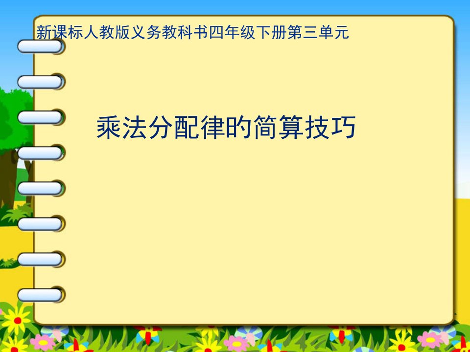 人教版小学数学四年级下册运算定律