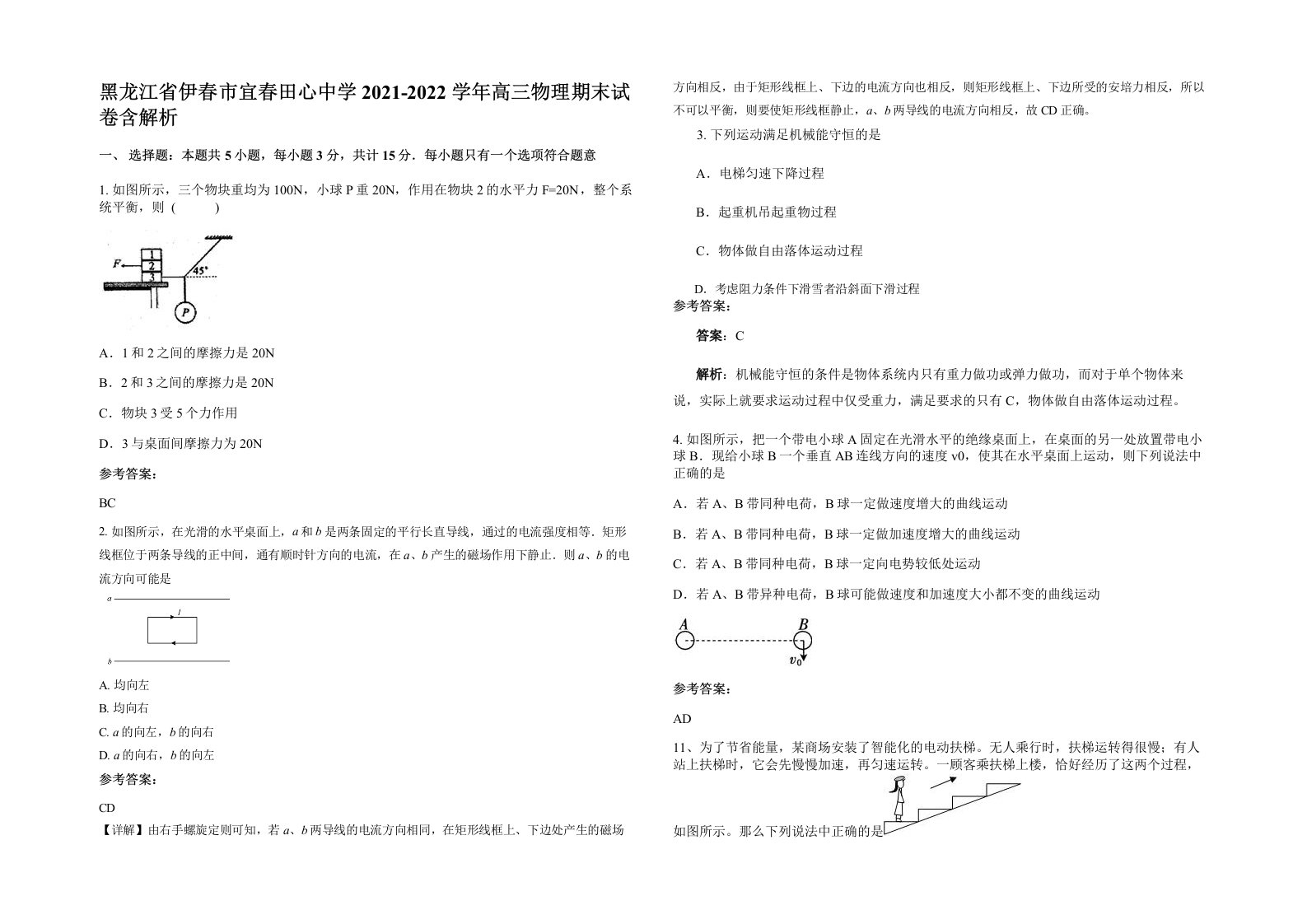 黑龙江省伊春市宜春田心中学2021-2022学年高三物理期末试卷含解析