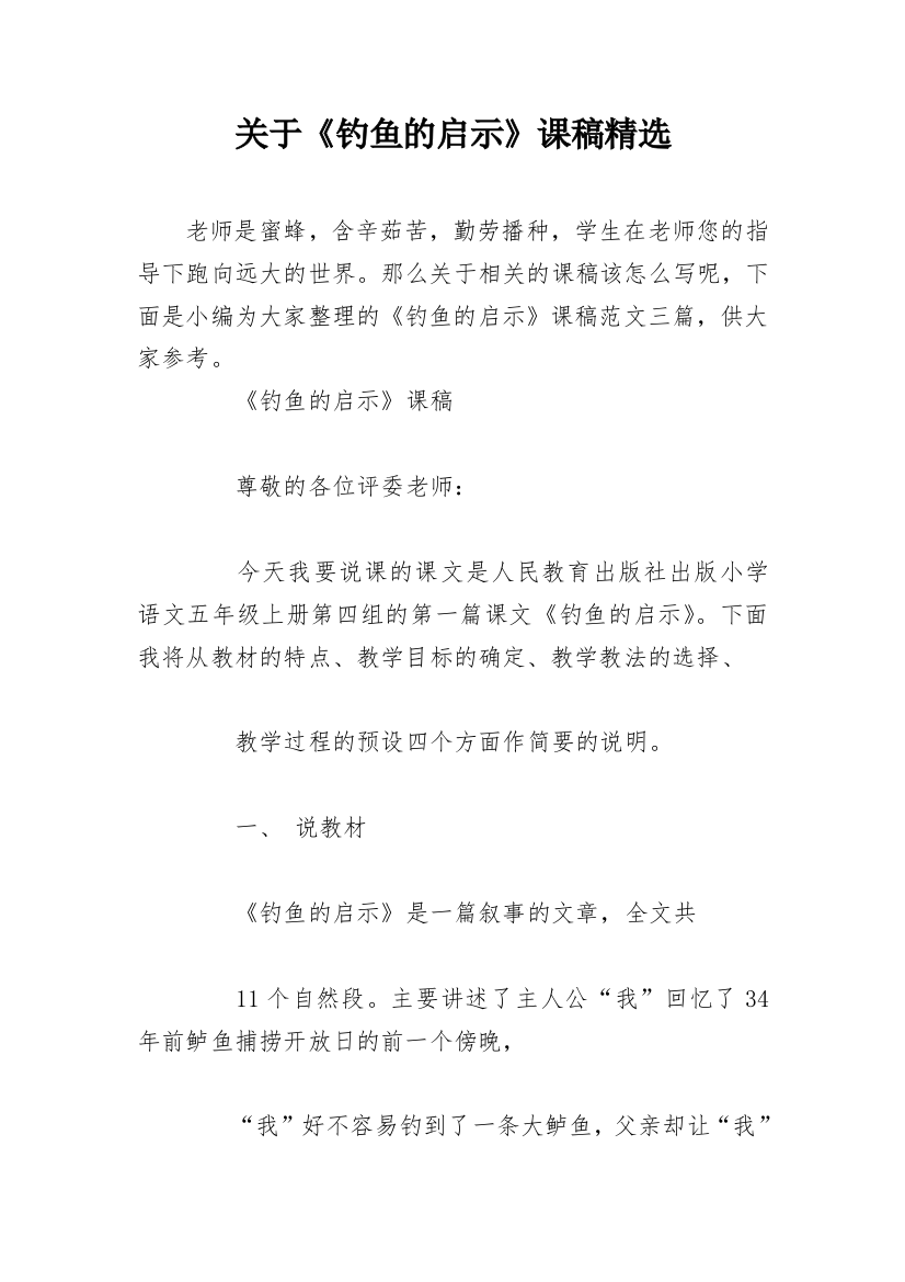 关于《钓鱼的启示》课稿精选