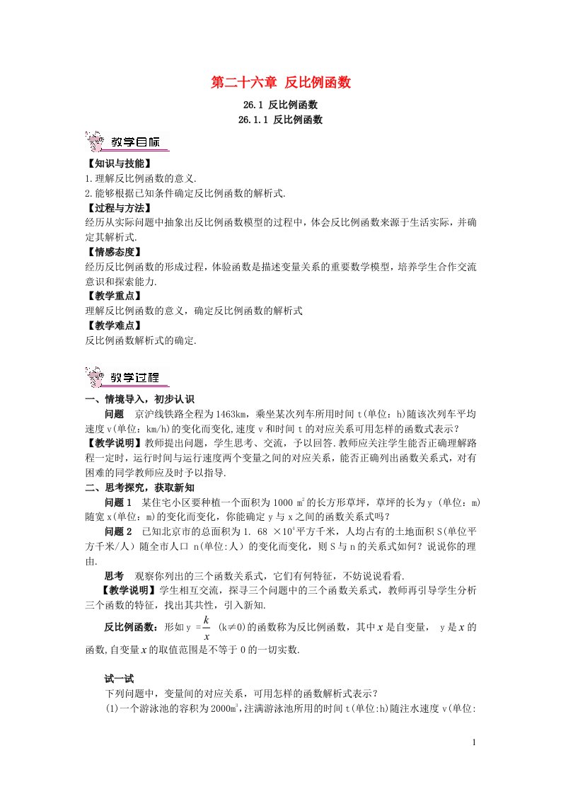 2023九年级数学下册第二十六章反比例函数26.1反比例函数26.1.1反比例函数教案新版新人教版