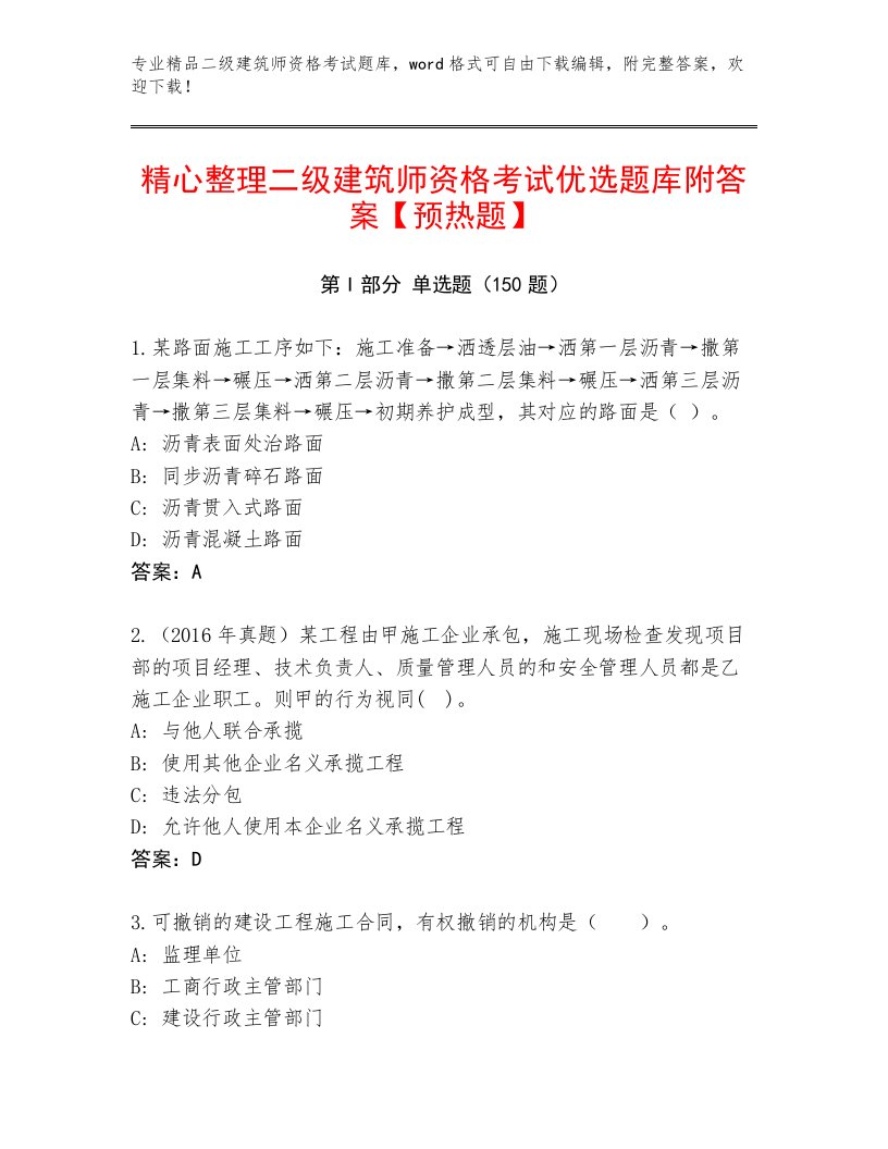 2023年最新二级建筑师资格考试内部题库加精品答案