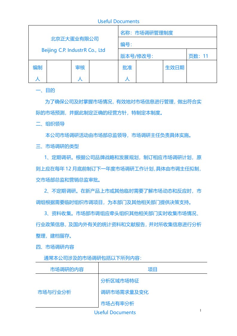 【Selected】市场调研管理制度