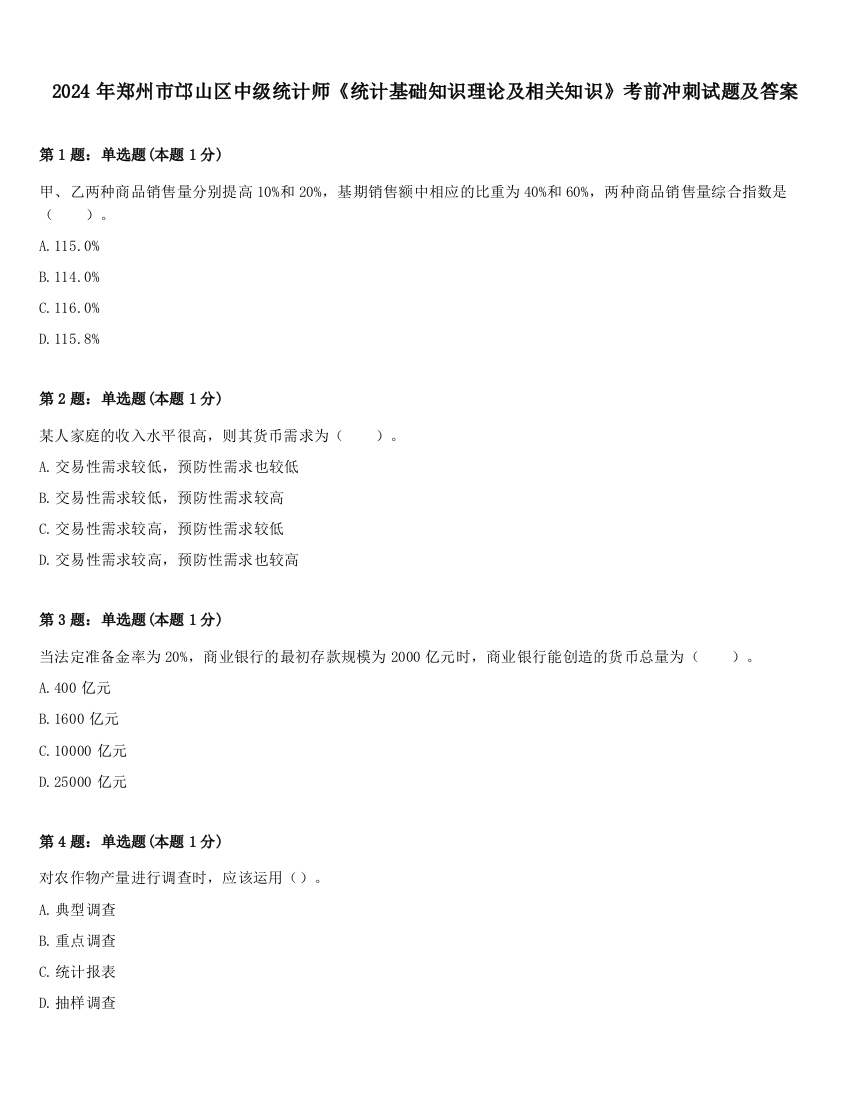 2024年郑州市邙山区中级统计师《统计基础知识理论及相关知识》考前冲刺试题及答案