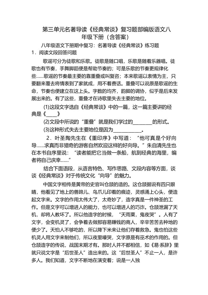 第三单元名著导读《经典常谈》复习题部编版语文八年级下册(含答案)