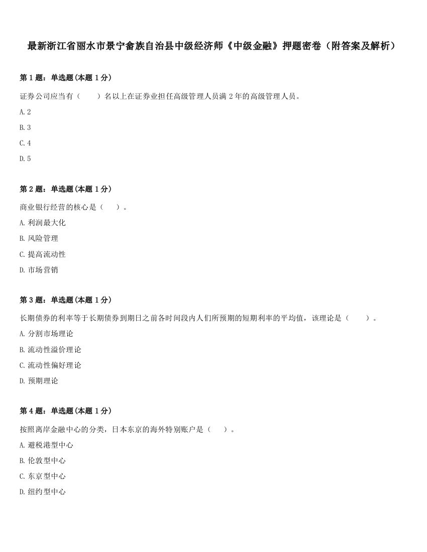 最新浙江省丽水市景宁畲族自治县中级经济师《中级金融》押题密卷（附答案及解析）