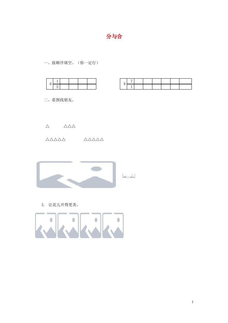 一年级数学上册第7单元分与合1习题苏教版