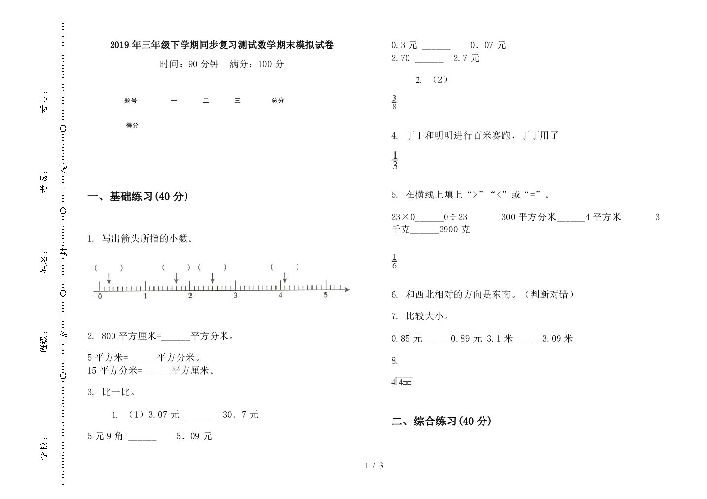 2019年三年级下学期同步复习测试数学期末模拟试卷