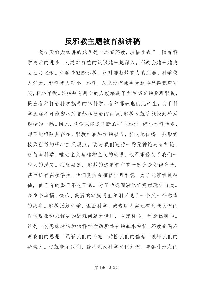 反邪教主题教育演讲稿