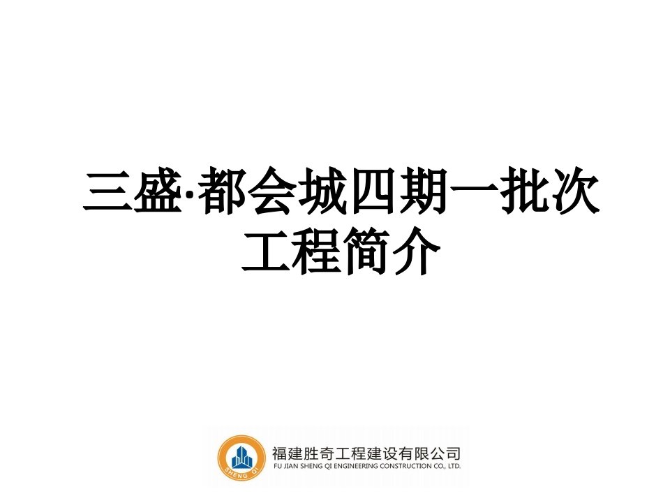 房建工程简介ppt