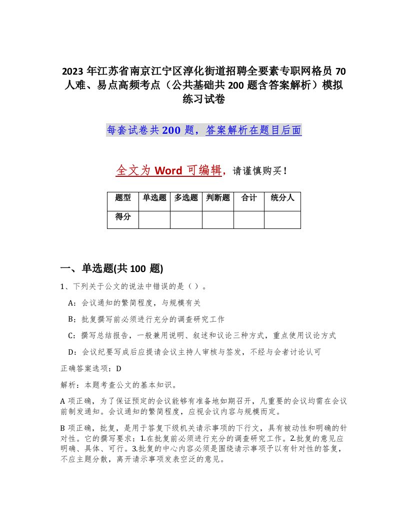 2023年江苏省南京江宁区淳化街道招聘全要素专职网格员70人难易点高频考点公共基础共200题含答案解析模拟练习试卷