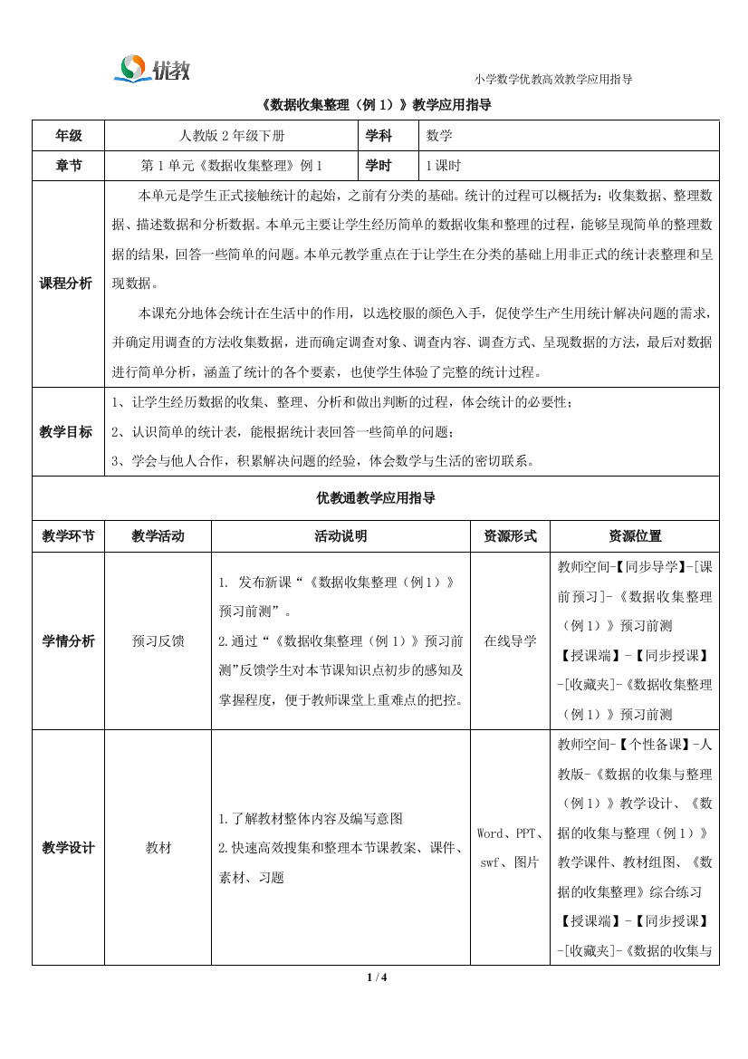 《数据收集整理（例1）》教学应用指导