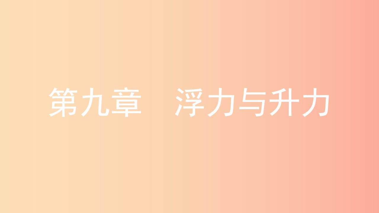 2019年八年级物理下册9.1认识浮力课件新版粤教沪版