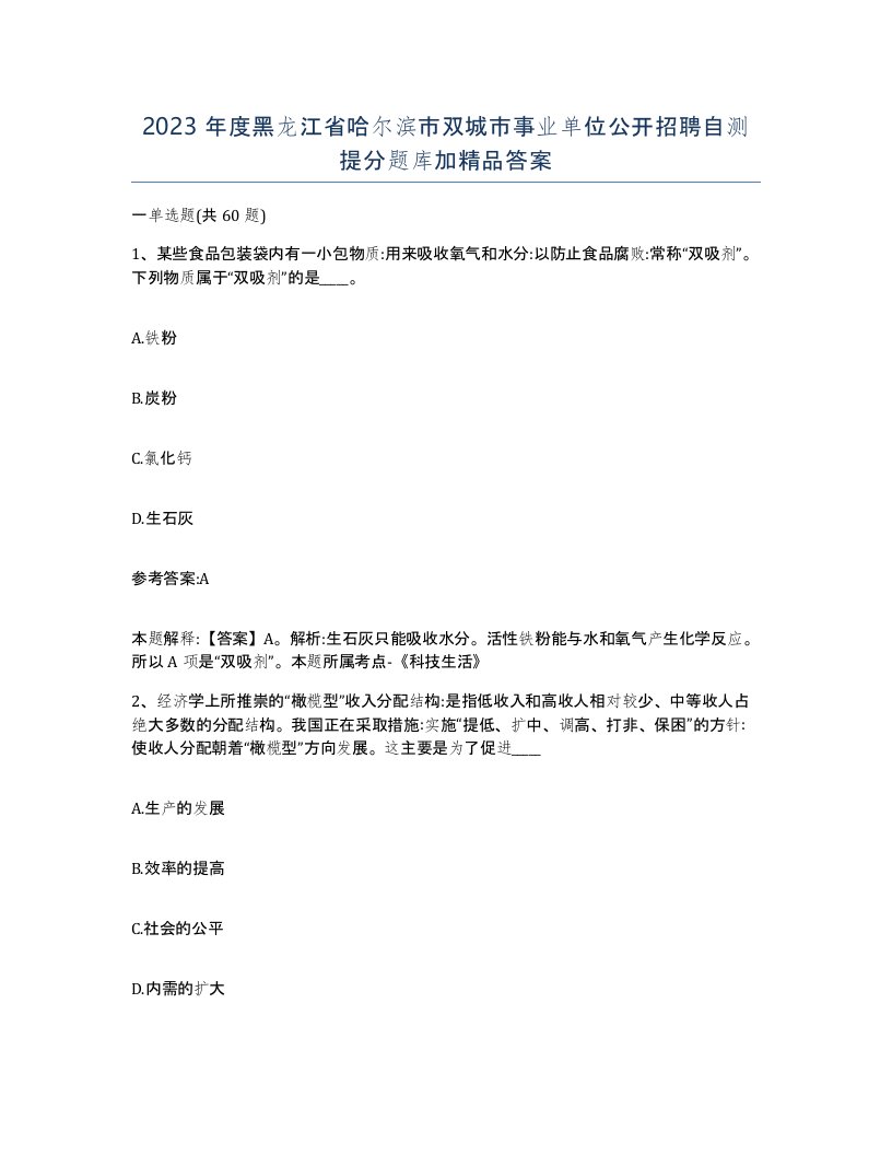 2023年度黑龙江省哈尔滨市双城市事业单位公开招聘自测提分题库加答案