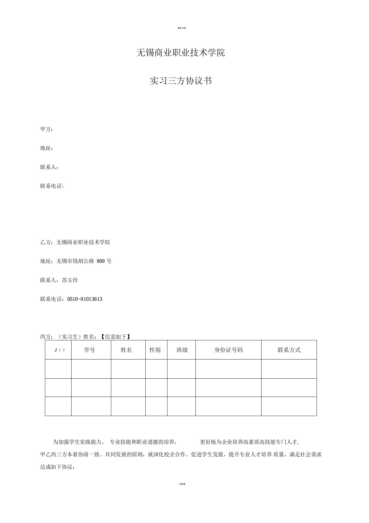 无锡商业职业技术学院会计金融学院实习协议书(三方协议)1(二)