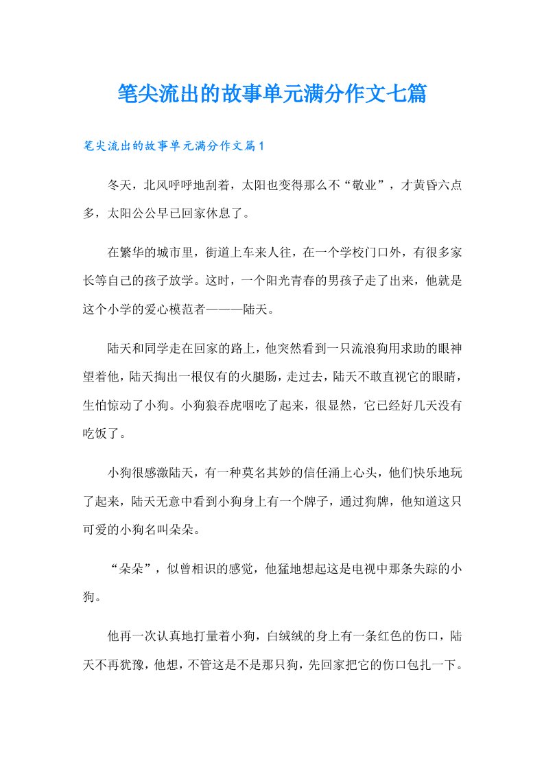 笔尖流出的故事单元满分作文七篇