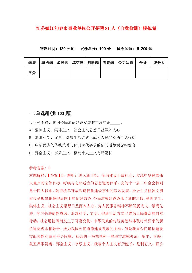 江苏镇江句容市事业单位公开招聘81人自我检测模拟卷6