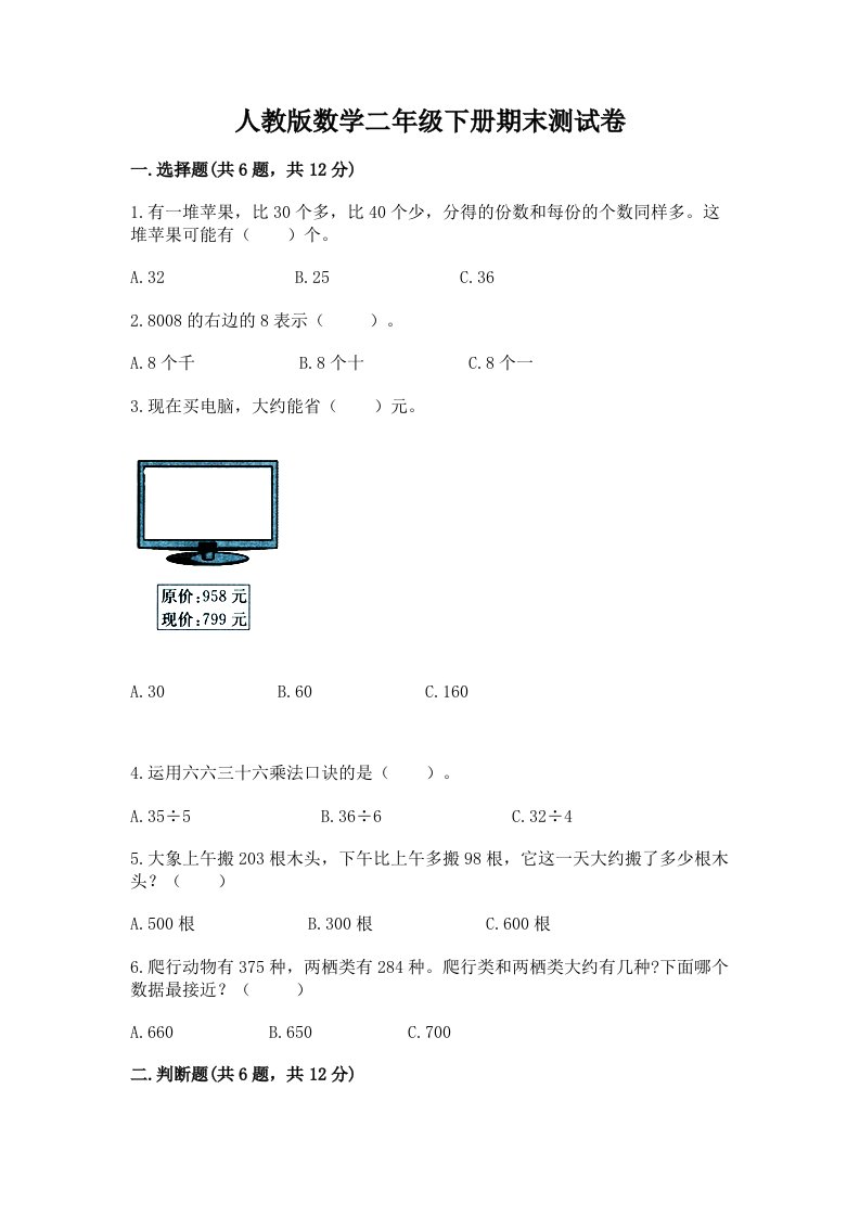 人教版数学二年级下册期末测试卷及完整答案（各地真题）