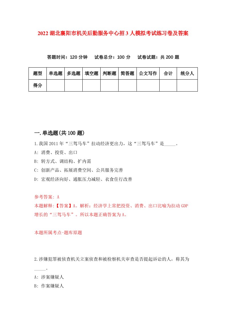 2022湖北襄阳市机关后勤服务中心招3人模拟考试练习卷及答案第1版