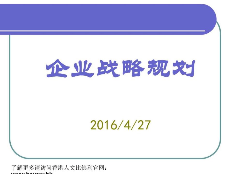 详解企业战略规划内容与实施步骤最全.ppt