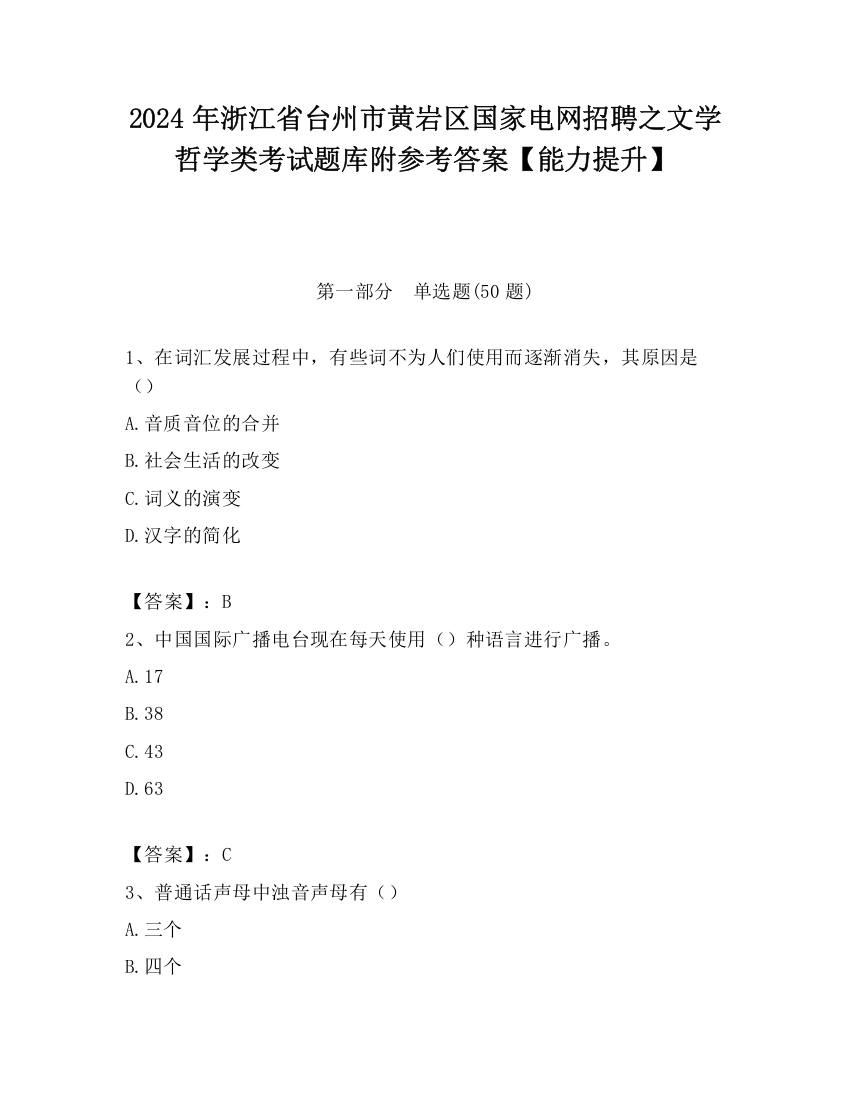 2024年浙江省台州市黄岩区国家电网招聘之文学哲学类考试题库附参考答案【能力提升】