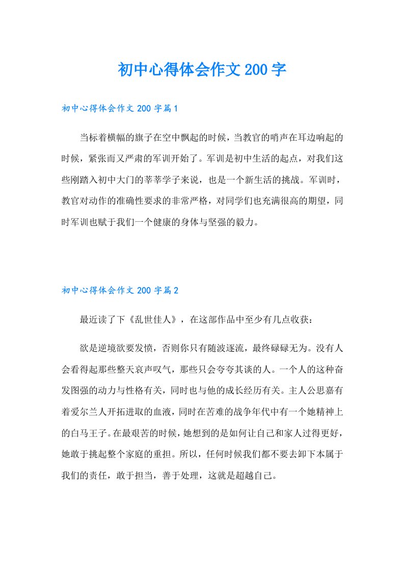 初中心得体会作文200字