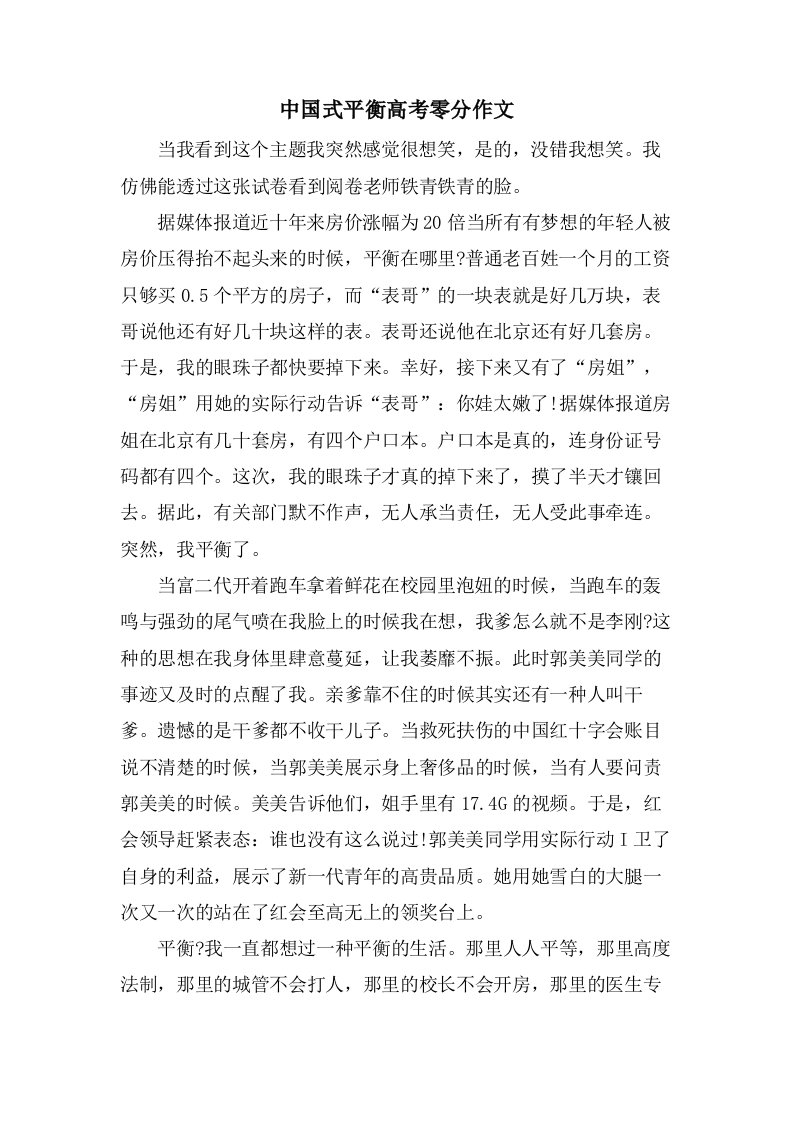 中国式平衡高考零分作文