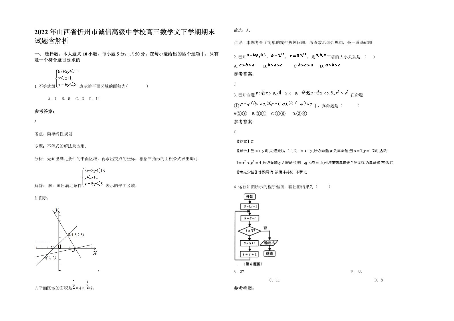 2022年山西省忻州市诚信高级中学校高三数学文下学期期末试题含解析