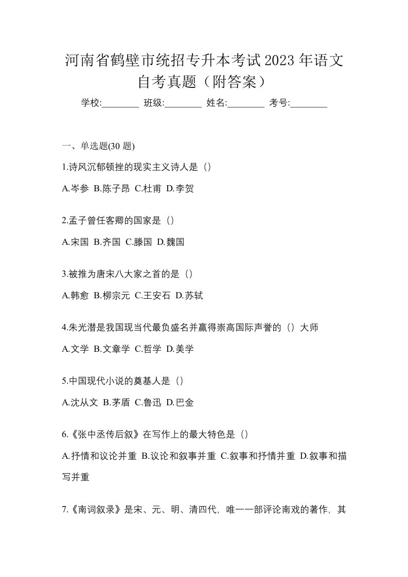 河南省鹤壁市统招专升本考试2023年语文自考真题附答案