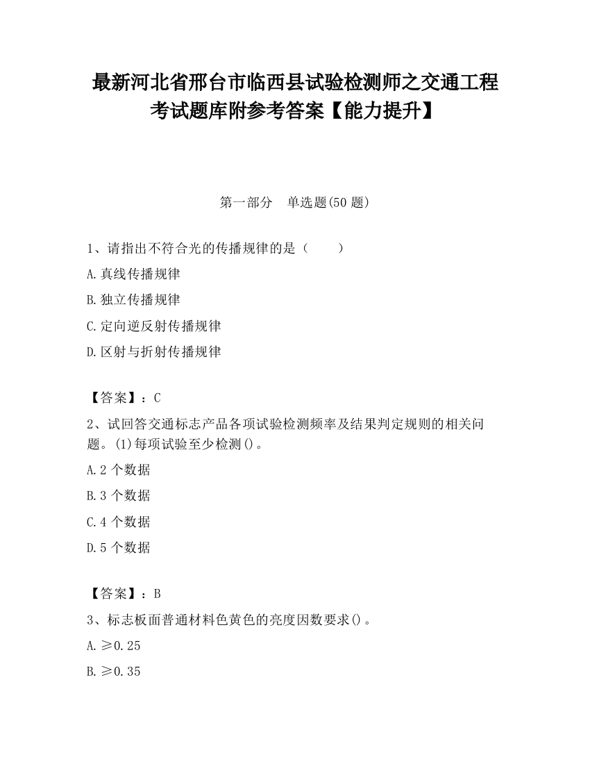 最新河北省邢台市临西县试验检测师之交通工程考试题库附参考答案【能力提升】