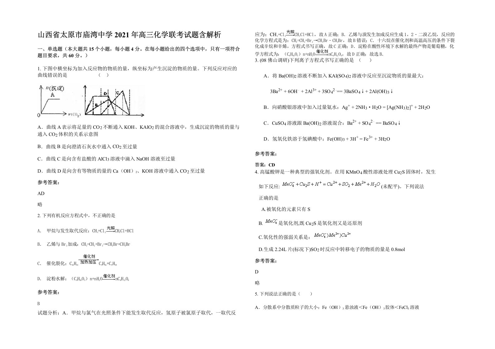 山西省太原市庙湾中学2021年高三化学联考试题含解析