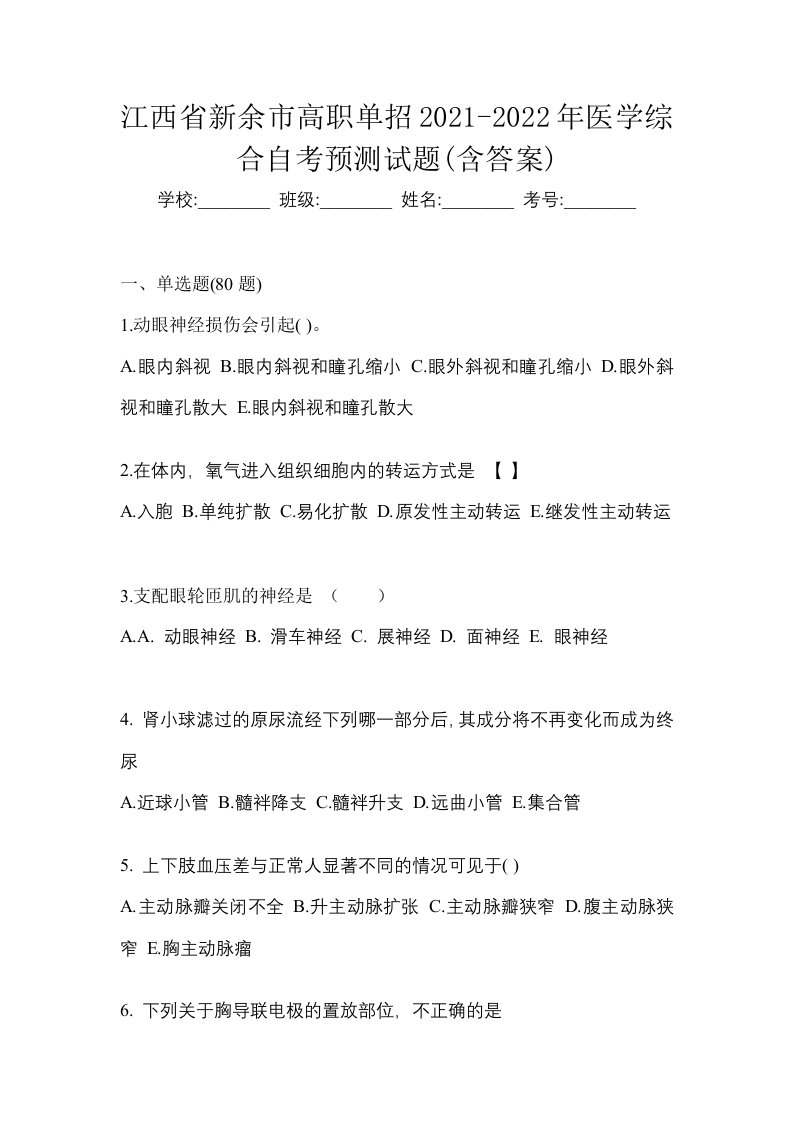 江西省新余市高职单招2021-2022年医学综合自考预测试题含答案