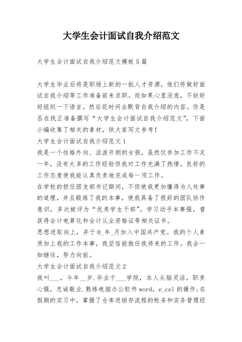 大学生会计面试自我介绍范文