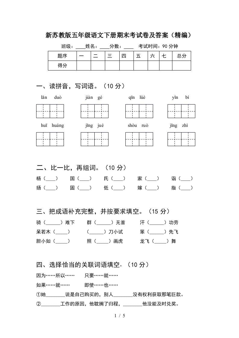 新苏教版五年级语文下册期末考试卷及答案精编