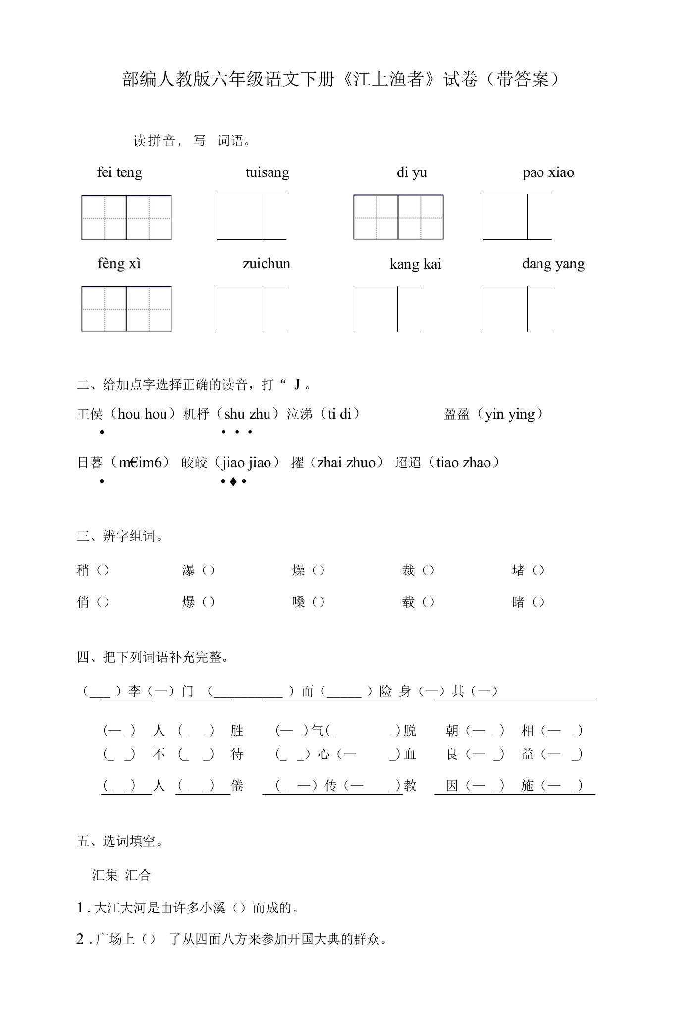 部编人教版六年级语文下册《江上渔者》试卷(带答案)