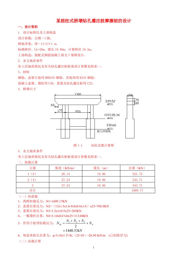 墩台课程设计